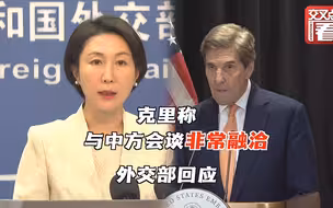 克里称同中方的会谈非常融洽 中国外交部回应
