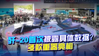 歼-20首次披露具体数据？多款重器亮相，珠海航展这回有点不一样
