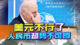 去美元化浪潮不止，又有9国加入，但让拜登更不开心的是另一件事