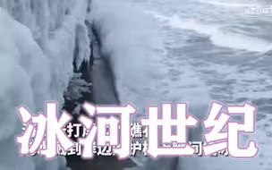 壮观！威海仿佛进入了冰河世纪