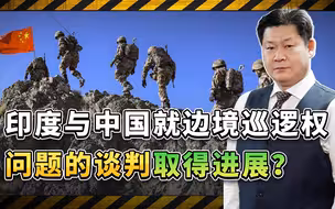 印度称与中国就边境巡逻问题谈判获进展，天南河谷问题解决了吗？