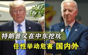 拉帮结派暗自对付伊朗，特朗普终于把跟班坑了，拜登却还蒙在鼓里