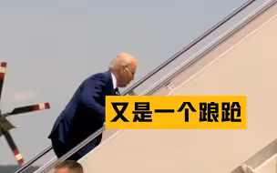 拜登又是一个踉跄