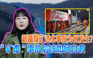 新疆煤矿透水事故为何发生？“矿难”事故后该如何自救