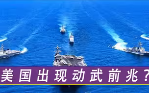 美国出现动武前兆？华盛顿频繁传出异动，专家：各国需提高警惕
