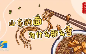 如此山东｜山东的面为什么那么香？