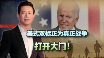 我能你不能！美式双标正为真正战争打开大门，俄罗斯还是太仁慈