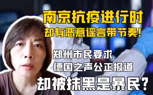 南京抗疫进行时，却有恶意谣言带节奏！郑州市民要求德国之声公正报道，却被抹黑是暴民？