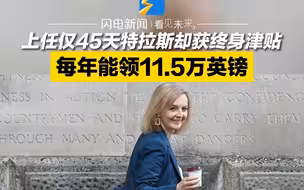 上任仅45天特拉斯却获终身津贴 每年能领11.5万英镑