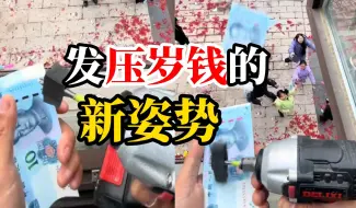 男子解锁发压岁钱新技能，用电钻狂撒1000元让孩子们抢红包“用手发太慢 怕他们抢得不尽兴”