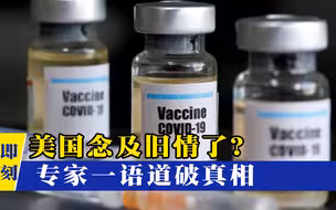 美国态度180度大转弯！同意为韩提供疫苗，背后暗藏巨大政治阴谋