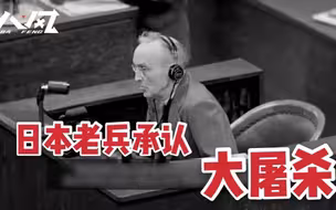 国家公祭日，日本侵华老兵承认南京大屠杀罪行