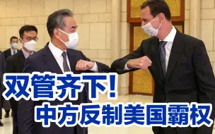 中国被美国的频繁挑衅激怒，凌厉打击华盛顿霸权