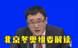 北京冬奥会如何全面实现碳中和？北京冬奥组委解读