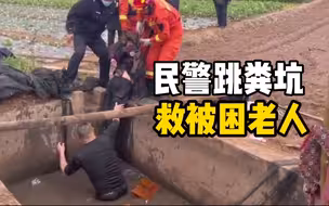 成都患痴呆症老人掉粪坑 民警跳粪坑扶30分钟救人