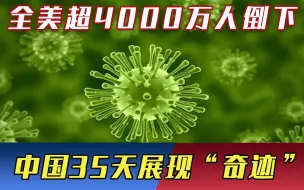 拜登已战胜新冠病毒？全美超4000万人倒下，中国35天展现“抗疫奇迹”