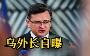俄罗斯恶作剧博主冒充美官员与乌外长连线