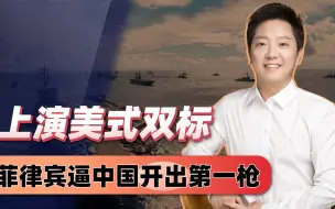 英媒罕见替华说话，连怼布林肯，菲律宾毁约掀桌，上演美式双标