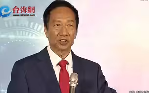 “愿做2300万台湾人的仆人” 郭台铭宣布参加2024“大选”