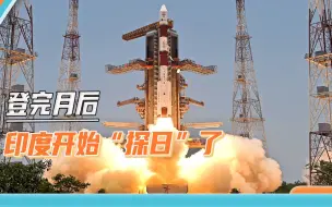 比俄罗斯先一步登月后，印度膨胀了：首个太阳探测器开始“探日”