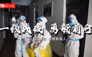 一线战疫，勇毅前行，致敬新闻人！