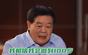 “玻璃大王”曹德旺：我相信我会做到100岁