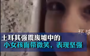 土耳其强震废墟中的小女孩面带微笑，表现坚强