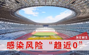 拼了！日政府称奥运会场感染风险“趋近0”，网友：脑子有问题
