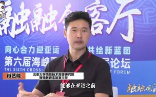 北大青年教师肖艺能：希望两岸青年同心同行  一起向未来