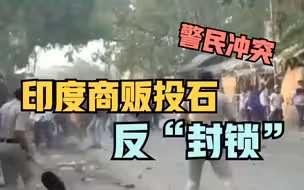 印度警察封禁市场 商贩投掷石块反“封锁”