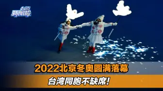 2022北京冬奥圆满落幕，台湾同胞不缺席！