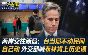 两岸交往新局：台当局不动民间自己动 外交部喊布林肯上历史课