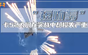 俄卡52综合作战性能强，为何在实战中却损失严重？
