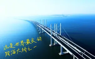 最美中国｜在冬日的阳光下，领略“海上天路”的连接之美！