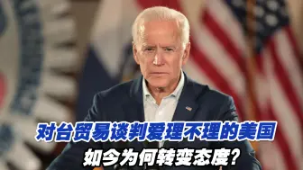对台贸易谈判爱理不理的美国，如今为何转变态度？