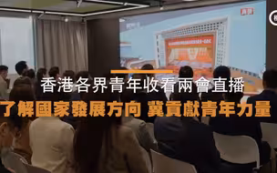 香港各界青年收看两会直播！了解国家发展方向，贡献青年力量