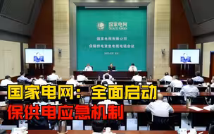 国家电网公司召开保障供电紧急会议：全面启动保供电应急机制