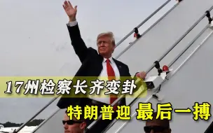 平地惊雷！美国17州检察长联名推翻大选，特朗普双管齐下最后一搏