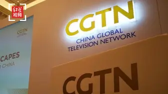 CGTN回应英国吊销落地许可：表示遗憾并坚决反对