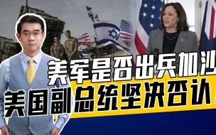 伊朗：美出动5000人进攻加沙！出兵符合美利益？各方各执一词