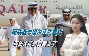 美国节奏已乱？阿联酋卡塔尔正式复交，百年大变局真要来了