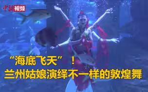 美！兰州姑娘设计出“海底飞天”舞