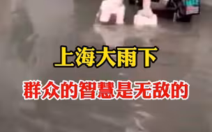 上海大雨下，群众的智慧是无敌的