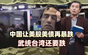 李肃：美国市场乱成一团，中国让美股美债再暴跌，武统台湾还要跌