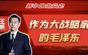 作为大战略家的毛泽东，精准判断美国意图，预见太平洋战争爆发！
