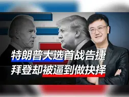 特朗普大选首战告捷，民主党想复刻历史？民调数据在逼拜登做抉择