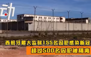 西班牙最大监狱155名囚犯感染新冠：超过500名囚犯被隔离