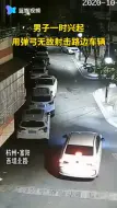 这是什么套路？因一时兴起  男子用弹弓无故射击路边车辆
