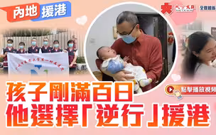 内地援港｜孩子刚满百日　他选择“逆行”援港