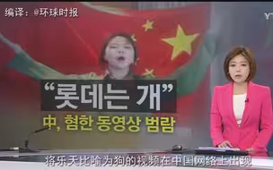 韩国新闻报道穆雅斓等网红“抵制乐天”视频：显而易见这是在表演